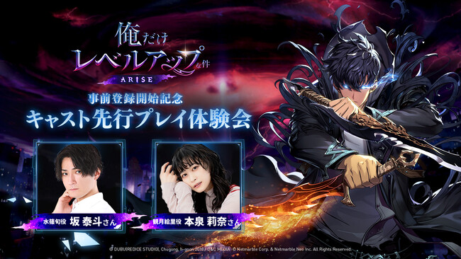 ネットマーブル新作アクションRPG『俺だけレベルアップな件：ARISE』メインキャスト坂泰斗さんと本泉莉奈さんによる先行プレイ動画を公開！事前登録者数は1週間で500万人を突破！