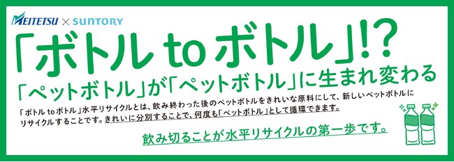 サントリーグループと協働し「ボトルtoボトル」水平リサイクルを開始します