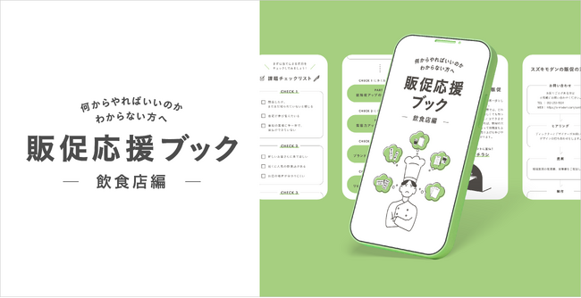 【無料ダウンロード資料】販促のプロが教える『販促応援ブック -飲食店編-』の公開を記念して特設サイトをOPEN！