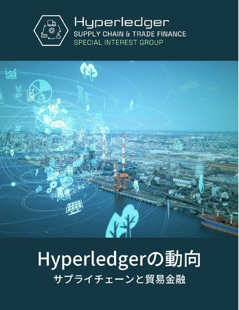 Hyperledger 最新レポート「Hyperledgerの動向 サプライチェーンと貿易金融」を公開