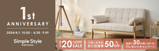ホームファッション専門店「Simple Style」オープン1周年記念キャンペーン