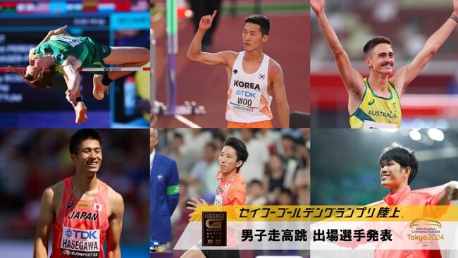 【セイコーGGP】男子走高跳出場選手を発表！世界陸上銀メダリストの ウ・サンヒョクにアジア室内二連覇の赤松が挑む