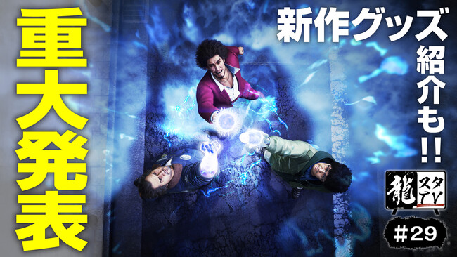 「龍スタTV」第29回配信が4月1日（月）に配信決定「龍が如くスタジオ」より重大発表！『龍が如く８』不二宮千歳役の伊波杏樹さんが登場