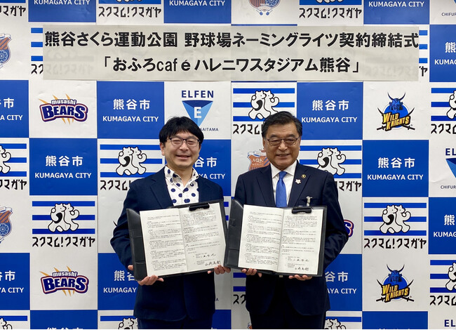 2024年4月より、熊谷さくら運動公園 野球場の愛称が「おふろcafe ハレニワスタジアム熊谷（ハレスタ熊谷）」になります！