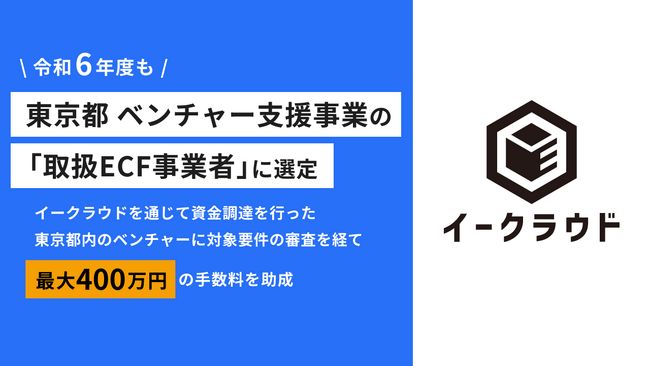 イークラウド、東京都ベンチャー支援事業の令和6年度「取扱ECF事業者」に選定