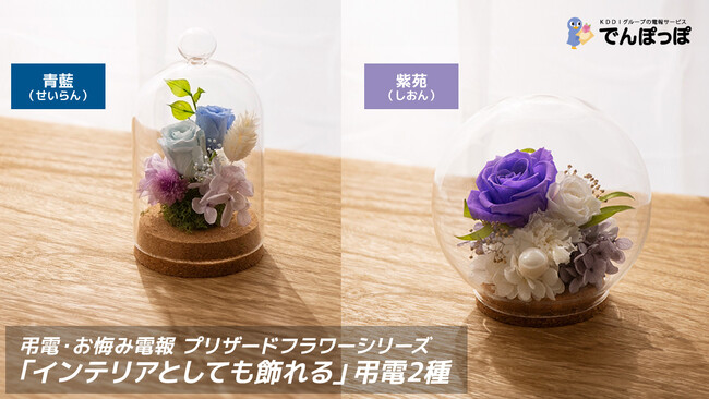 でんぽっぽ、リビングや玄関にも「インテリアとしても飾れる」弔電2種発売 ～360°どこから見ても美しい、プリザーブドフラワーのガラスケースアレンジ