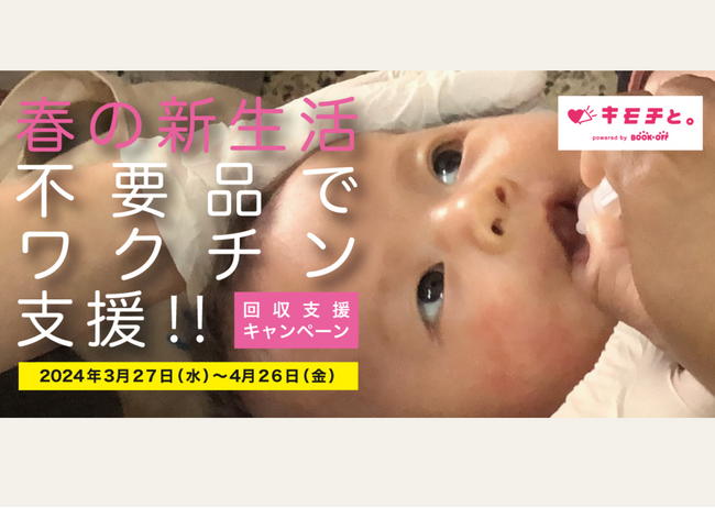 【春の新生活、不要になったもので途上国の子どもたちにワクチン支援！！回収支援キャンペーン開催】ご自宅やオフィス、学校に眠っているものが子どもたちの笑顔に。