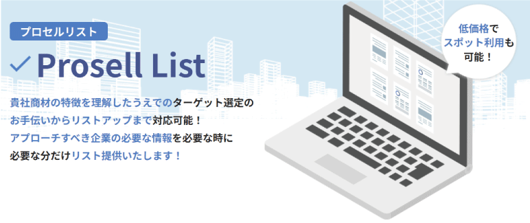 プロセルトラクションがターゲット選定からリストアップまで対応する「プロセルリスト」をリリース