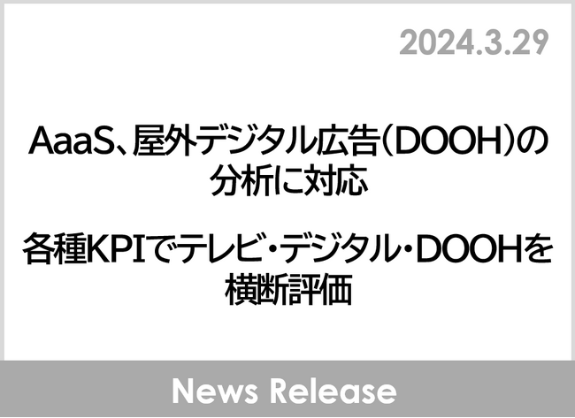 AaaS、屋外デジタル広告（DOOH）の分析に対応各種KPIでテレビ・デジタル・DOOHを横断評価