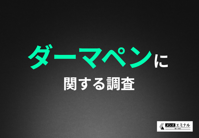 【ダーマペンに関する調査】約8割が施術に満足していることが明らかに！どんな効果があった？