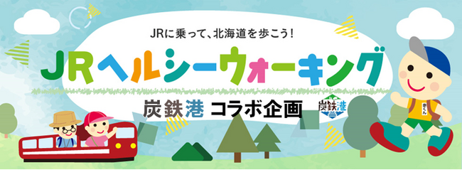 2024ＪＲヘルシーウォーキング炭鉄港コラボ企画を開催します