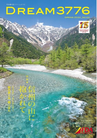 FDA　機内誌「DREAM3776 ”2024年春号”」の発行について