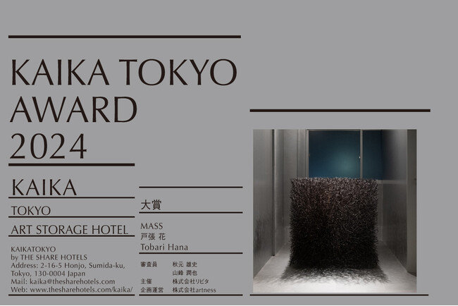 アートストレージとホテルが融合した『KAIKA 東京 by THE SHARE HOTELS』｜「KAIKA TOKYO AWARD 2024」の受賞作品と入選作品が決定