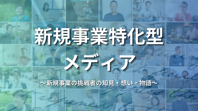 株式会社Integrity、新規事業の挑戦者の知見・想い・物語を発信する新規事業特化型メディアを立ち上げ。