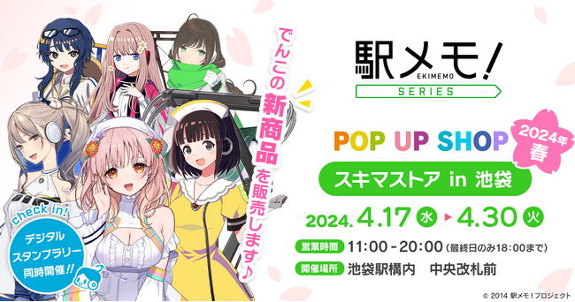 「駅メモ！」シリーズオリジナルグッズ 池袋スキマストアでの期間限定販売が決定！