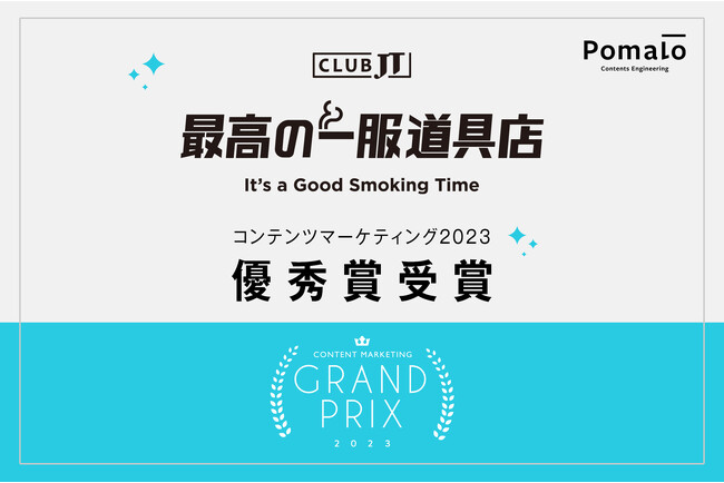 Pomaloが支援する「CLUB JT 最高の一服道具店」がコンテンツマーケティング・グランプリ2023「優秀賞」を受賞！