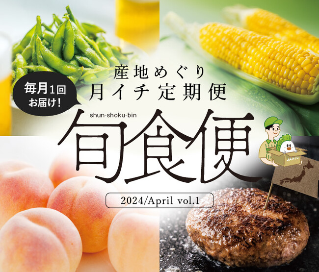 産地直送通販サイト「ＪＡタウン」で新企画毎月１回お届けする頒布会「旬食便」がスタート！