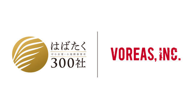 株式会社VOREASが「はばたく中小企業・小規模事業者３００社」に選定されました。