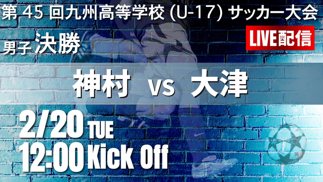 九州高校新人サッカー大会（各県大会・九州大会）をライブ配信