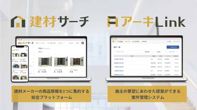 「建材サーチ」「アーキLink」新機能追加のお知らせ