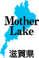 滋賀県情報発信シンボルマーク 「Mother Lake」