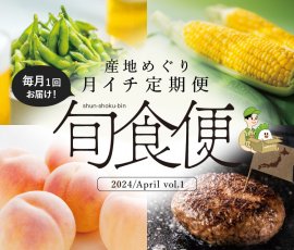 産地めぐり月イチ定期便「旬食便」 産地めぐり月イチ定期便「旬食便」