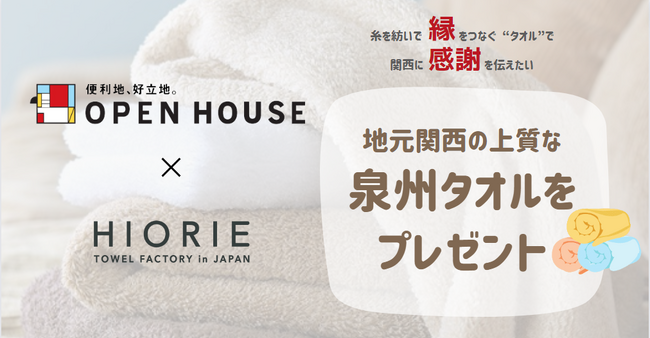 関西にありがとうを伝えたい 泉州タオルをプレゼント