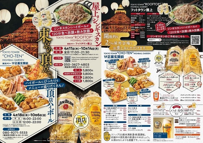 東京タワー ハイボールガーデン2024