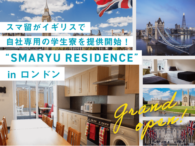 海外留学エージェントの「スマ留」、自社専用学生寮『SMARYU RESIDENCE』をイギリスロンドンで新たにオープン。