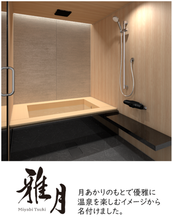 ふわりと漂う天然木の香りに癒される。温泉のような至福のひとときをお過ごしいただけるシステムバスルーム「雅月（みやびつき）」シリーズがパワーアップ！