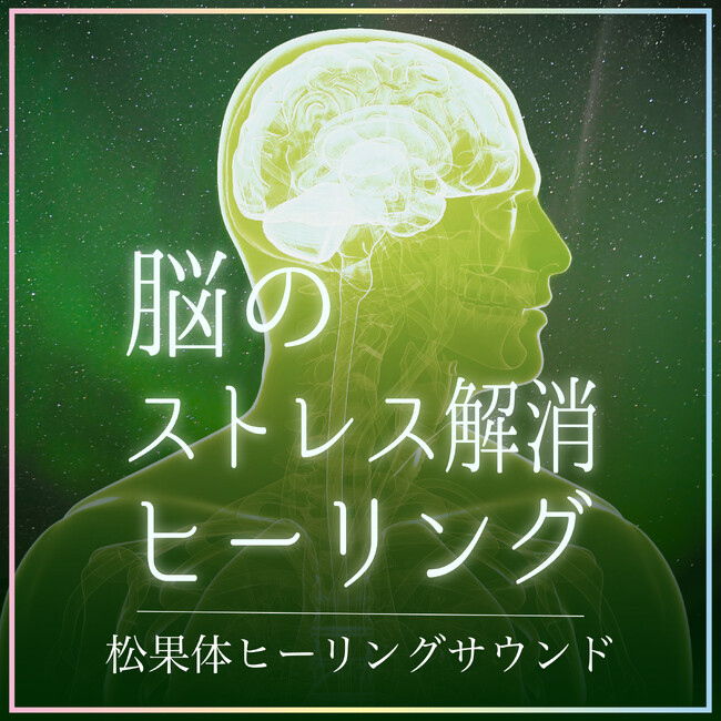 話題の松果体を癒やす音楽！耳から取り入れる健康法をテーマに活動するアーティスト「クロアヒーリング」の、最新アルバム『脳のストレス解消ヒーリング～松果体ヒーリングサウンド～』。