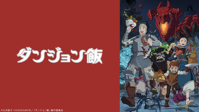 【ニコニコ無料アニメ一挙放送】「マッシュル-MASHLE- 神覚者候補選抜試験編」「ダンジョン飯」全7作品