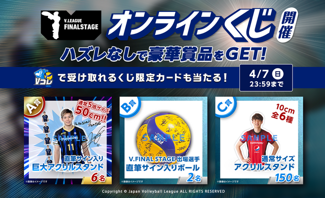 日本男子バレーボール 頂上決戦　Vリーグファイナルステージ開催記念　オンラインくじ＆来場者キャンペーン開催