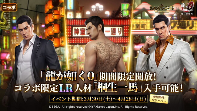『おねがい社長！』×『龍が如く０』のスペシャルコラボが3月30日(土)からスタート！