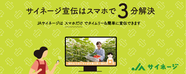 農畜産物直売所の声から生まれた「JAサイネージ」を本格始動