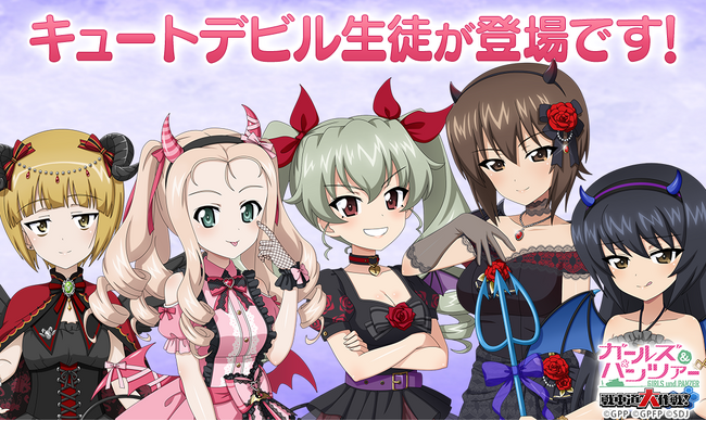 【テンダゲームス】乙女戦車シミュレーションゲーム『ガールズ＆パンツァー　戦車道大作戦！』キュートデビル生徒登場のお知らせ