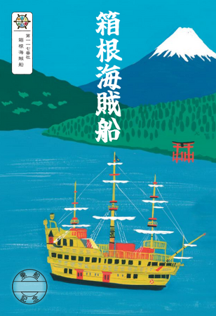 箱根海賊船『御船印(ごせんいん)』を販売いたします