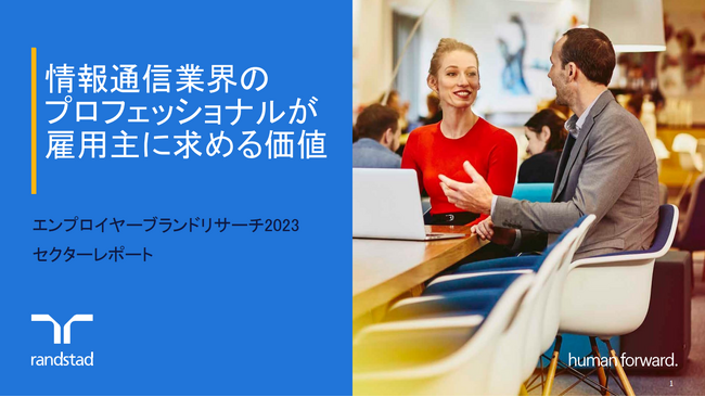 情報通信業界が人材獲得と定着のためにすべきポイントを解説　エンプロイヤーブランド調査‐ITC業界レポートを公開
