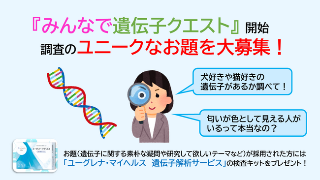 【4月1日スタート】全員参加型の研究企画『みんなで遺伝子クエスト』開始～遺伝子に関する素朴な疑問や研究テーマを大募集～