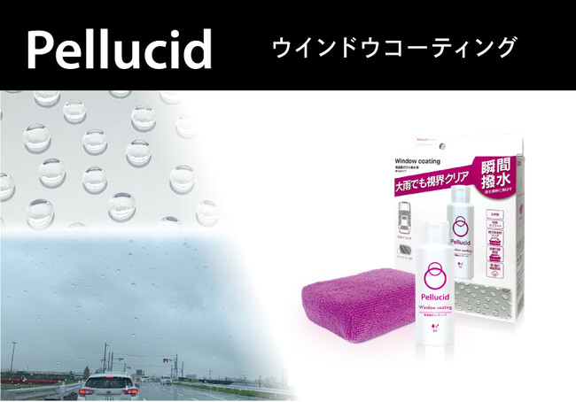 洗車・コーティングのペルシードから、高品質ガラス撥水剤「ウインドウコーティング」（PCD-50）新発売。