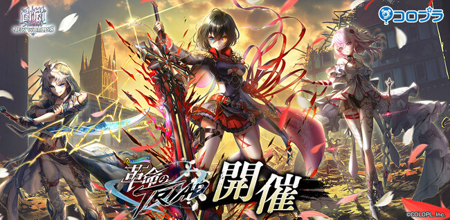 『白猫プロジェクト』新イベント「革命のTRIAD」 開催！