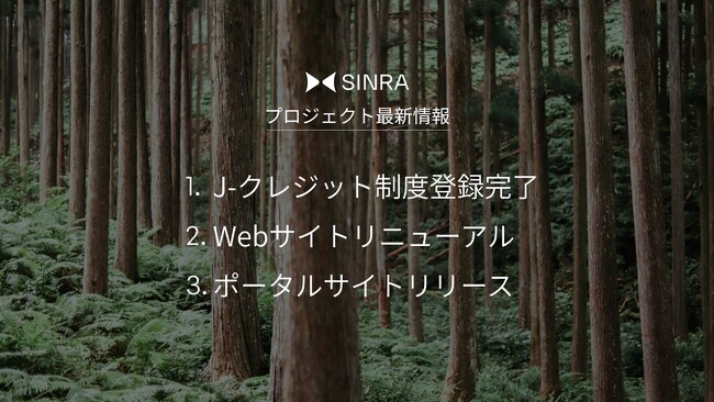デジタルアートを保有して気候変動問題を解決する『SINRA』プロジェクトアップデート