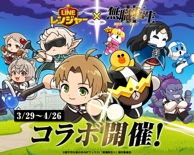 「LINE レンジャー」、アニメ『無職転生II ～異世界行ったら本気だす～』とコラボレーション