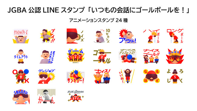 いつもの会話にゴールボールを！日本ゴールボール協会（JGBA）公認LINEスタンプの販売を開始