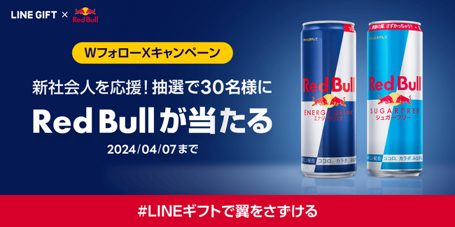 【LINEギフト】新社会人を応援するレッドブルコラボキャンペーンを4月1日より開始！“新社会人あるある”を描いた交通広告も渋谷駅に登場