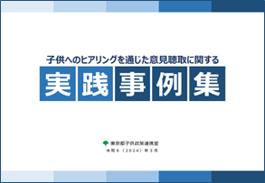 「子供へのヒアリングを通じた意見聴取に関する実践事例集」を公表