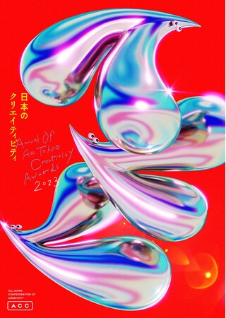 【新刊書籍のご案内】『ACC 日本のクリエイティビティ2023』発売