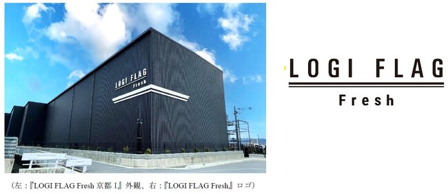 賃貸型冷蔵倉庫『LOGI FLAG Fresh 京都I』竣工に関するお知らせ