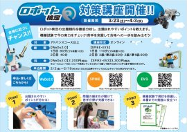 ロボット検定対策講座概要