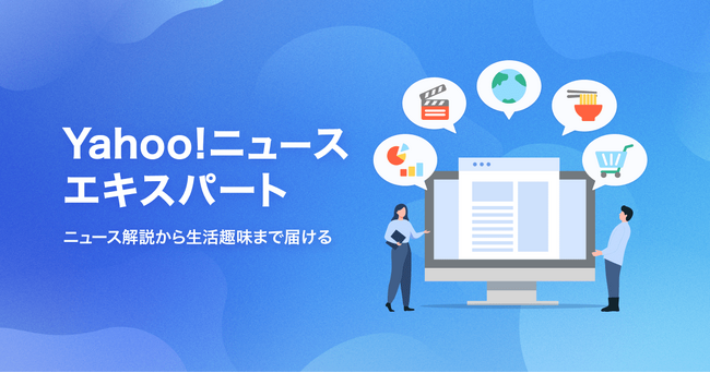 【Yahoo!ニュース】Yahoo!ニュース エキスパート「ベスト エキスパート 2024」授賞式を初開催し、14名の受賞者を表彰
